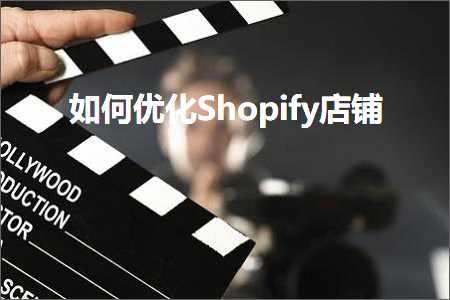 网站建设 网站推广 跨境电商知识:如何优化Shopify店铺